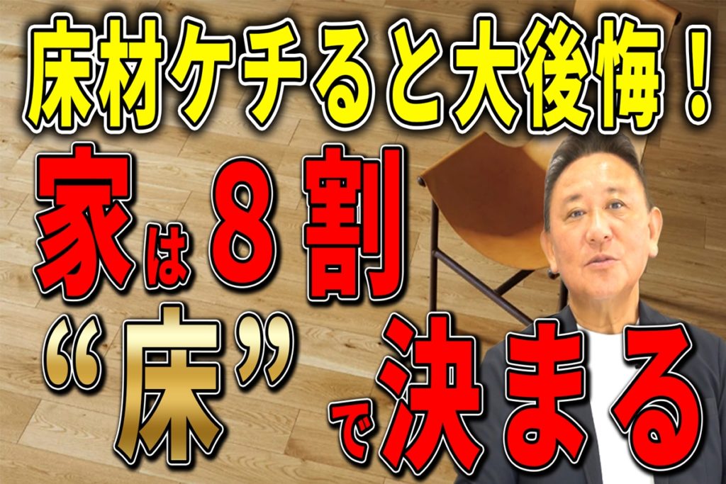 【Youtube配信】空間の印象、8割は“床”で決まる！